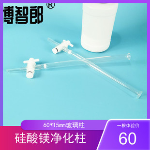 硅酸镁净化柱 60mm×15mm玻璃或聚四氟乙烯柱 底部带粗孔玻璃砂芯 硅酸镁净化柱 硅酸镁吸附剂 HJ 1021-2019