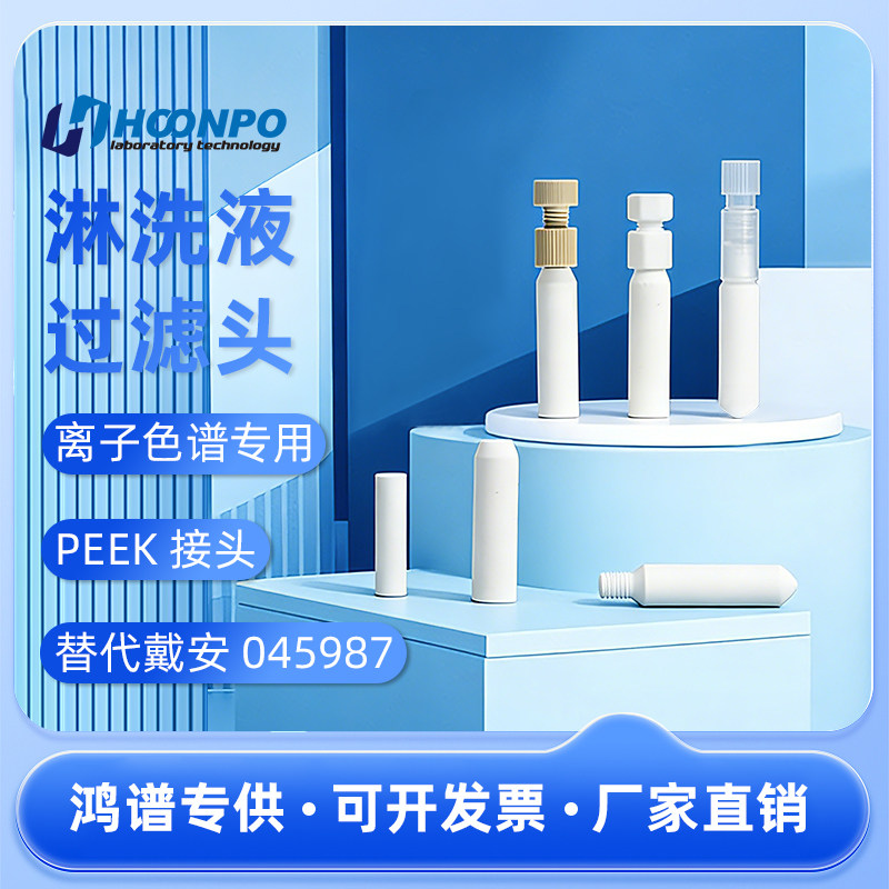 替代赛默飞戴安离子色谱淋洗液过滤白头045987过滤头 沉子 滤
