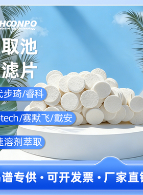 取代 （国产）瑞士步琦BUCHI 萃取腔底部纤维质滤片 049569萃取腔顶部纤维质过滤片100片049572 Labtech 滤纸