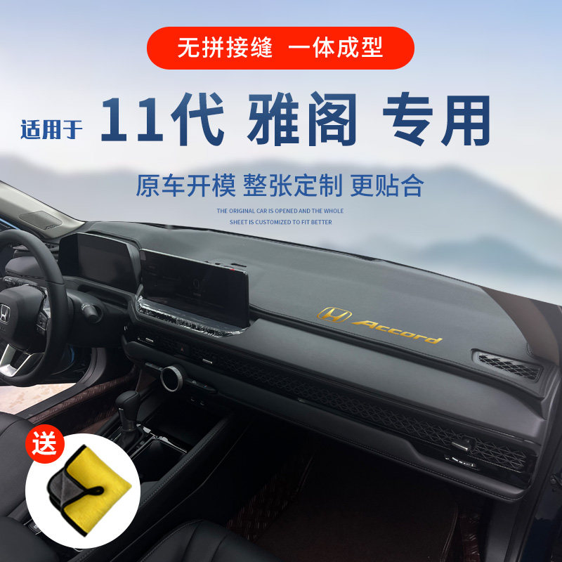 25款十一代雅阁仪表台避光垫11十代装饰用品工作台中控前台防晒垫