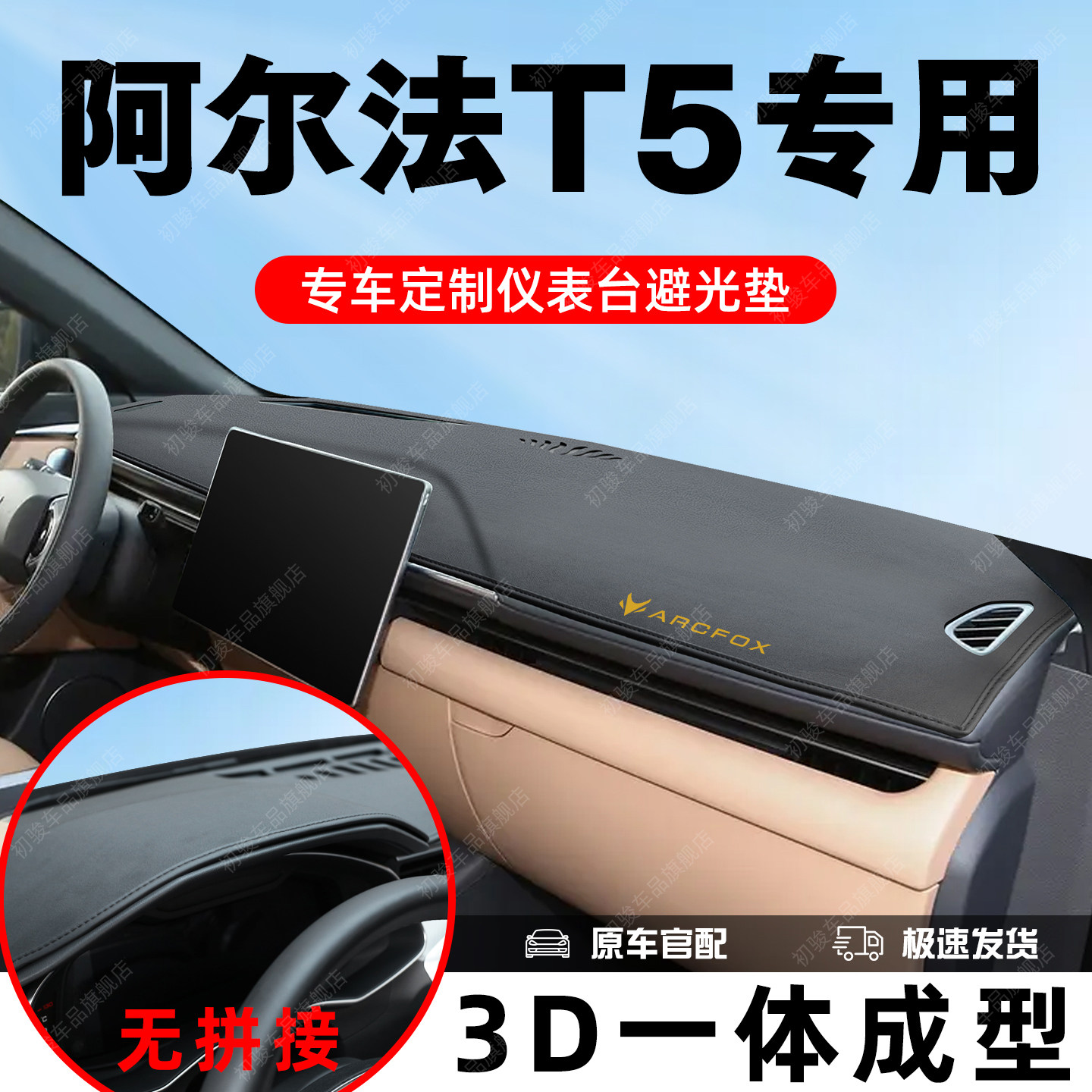极狐阿尔法T5避光垫仪表台防反光中控前台垫工作台汽车内饰改装