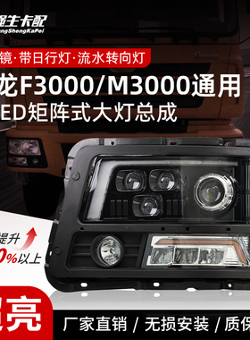 适用陕汽德龙F3000大灯总成4透镜改装LED新M3000大灯激光大灯配件