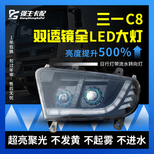 适用于三一重工C8大灯总成LED改装 318搅拌车泵车双透镜超亮日行灯