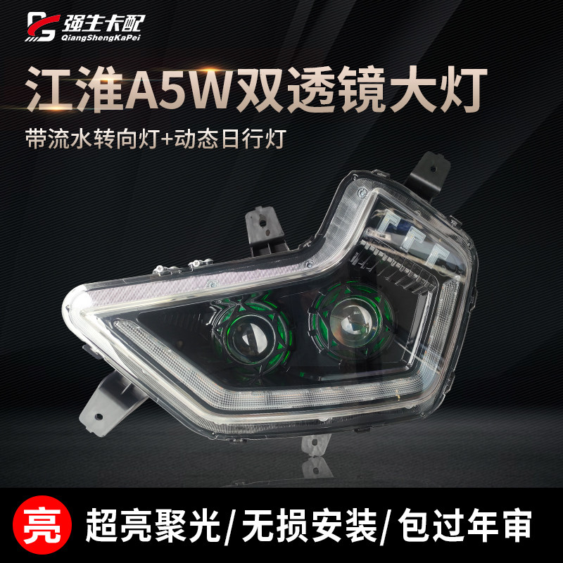 江淮格尔发A5W双透镜超亮大灯
