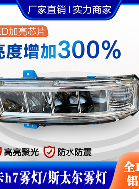 适用于豪卡H7改装雾灯LED总成重汽新斯太尔D7B M5G 全铝后壳 超亮
