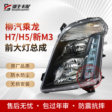 适用柳汽乘龙H7大灯总成H5 新M3激光LED双透镜原车改装超亮前照灯