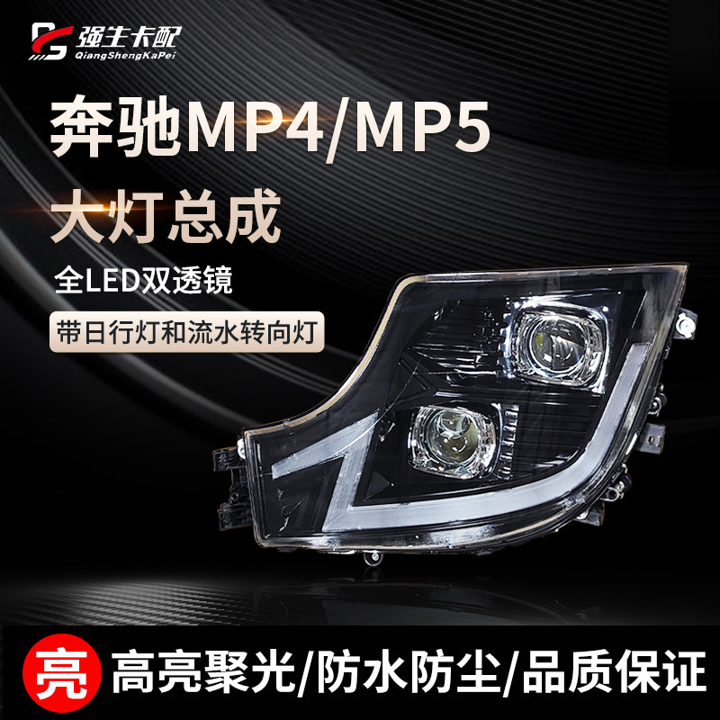 奔驰MP4MP5大灯总成双透镜全LED