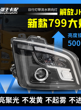 适用解放jh6大灯总成led改装至尊版高配799带日行灯激款 货车超亮
