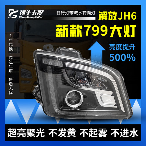 解放JH6双透镜超亮聚光大灯总成