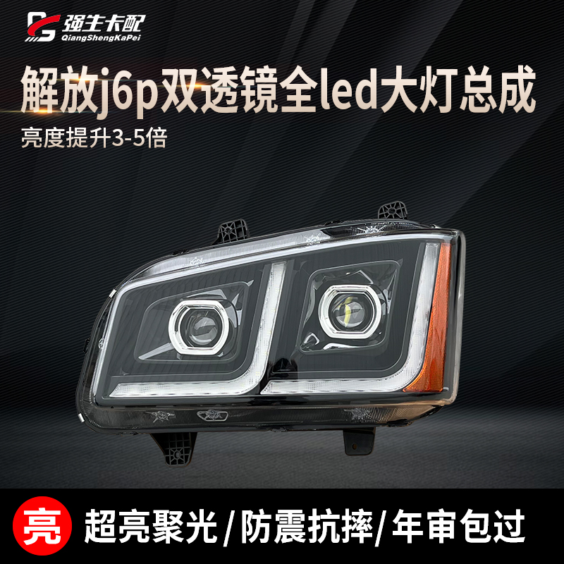 解放J6P大灯超亮改装双透镜LED