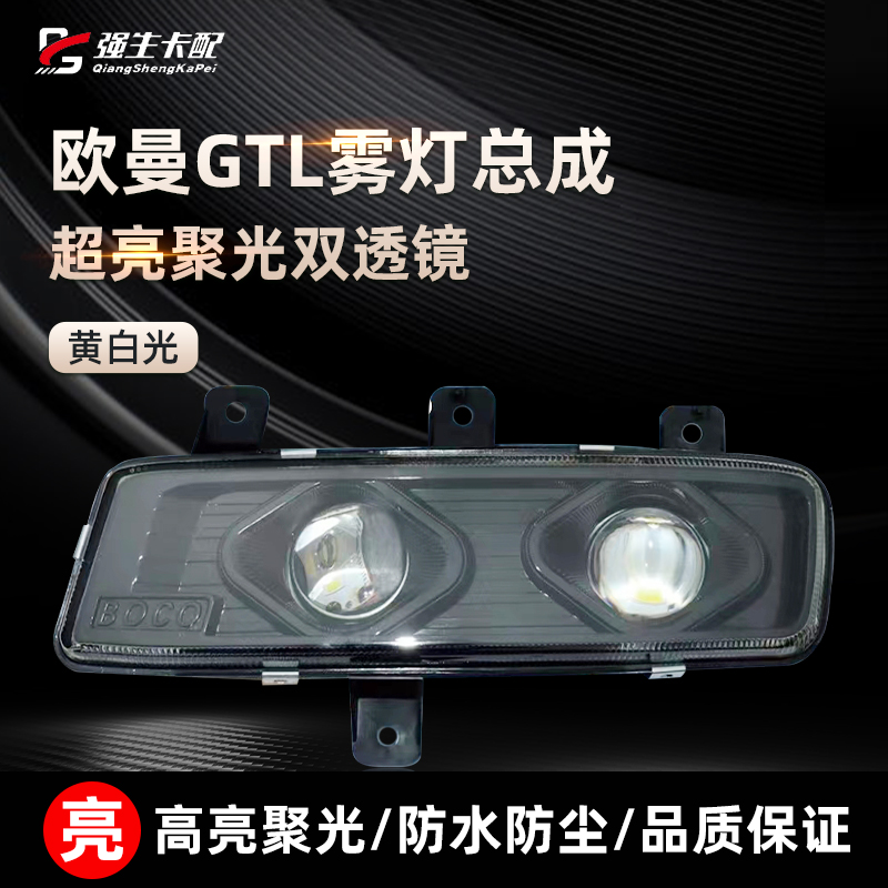 欧曼GTL雾灯总成雾灯黄白光超亮