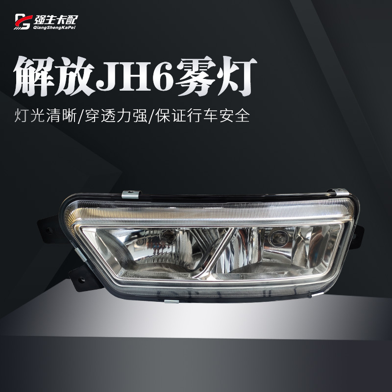 解放jh6雾灯总成超亮领航版