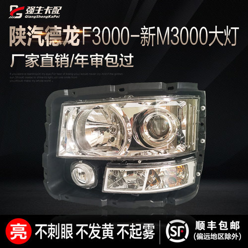 陕汽德龙f3000货车爆款大灯总成