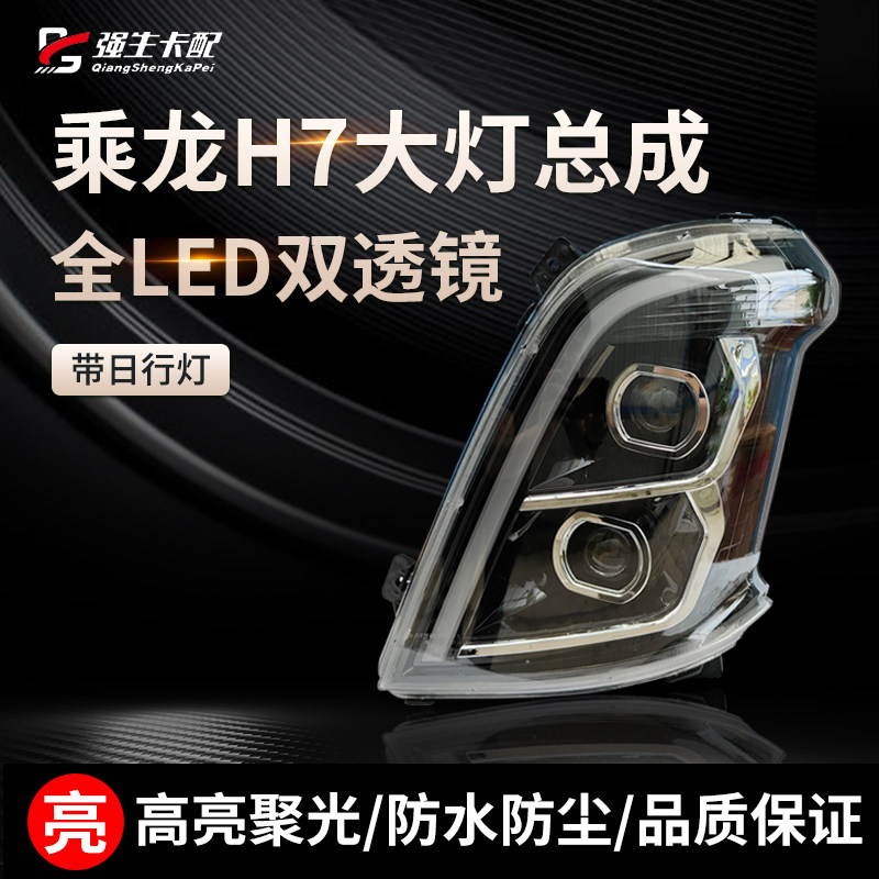 乘龙H7大灯总成全LED双透镜