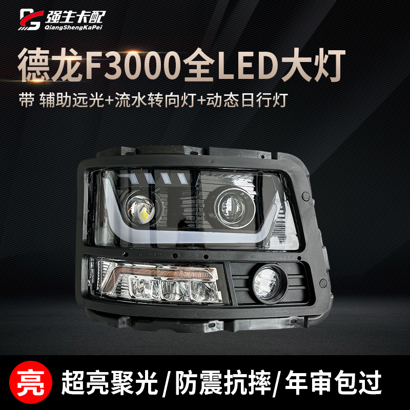 德龙F3000新M3000全LED透镜大灯