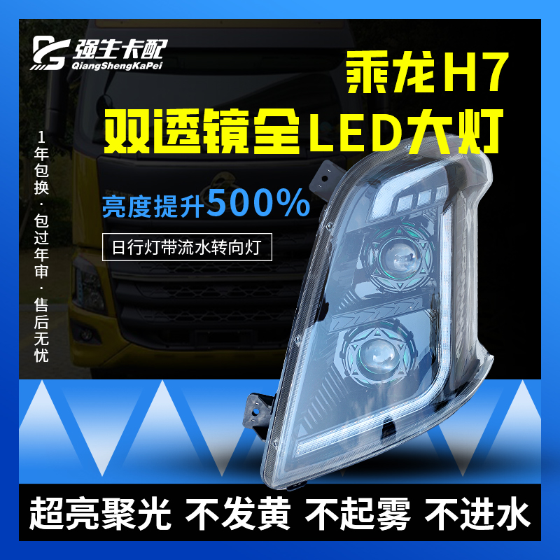 适用于东风乘龙M3大灯总成H7 H5 L3 LED改装双透镜超亮聚光前照