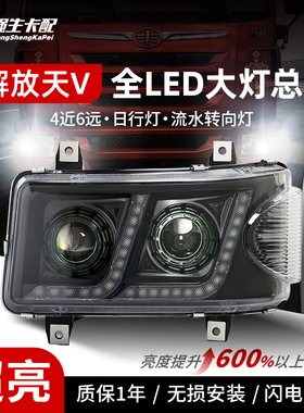 适用青岛解放天v大灯总成LED改装双透镜悍v途v龙v流水转向前照灯1