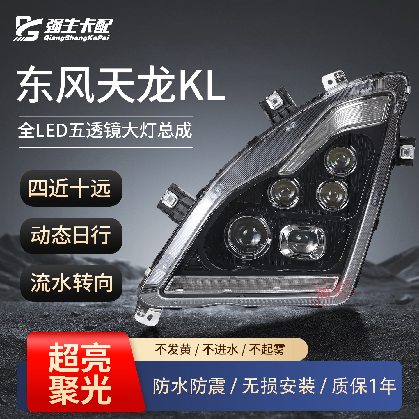 东风天龙KL大灯五透镜超亮全LED