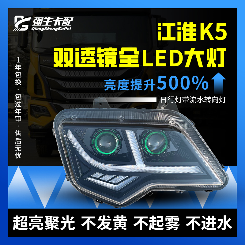 江淮格尔发K5超亮聚光LED大灯