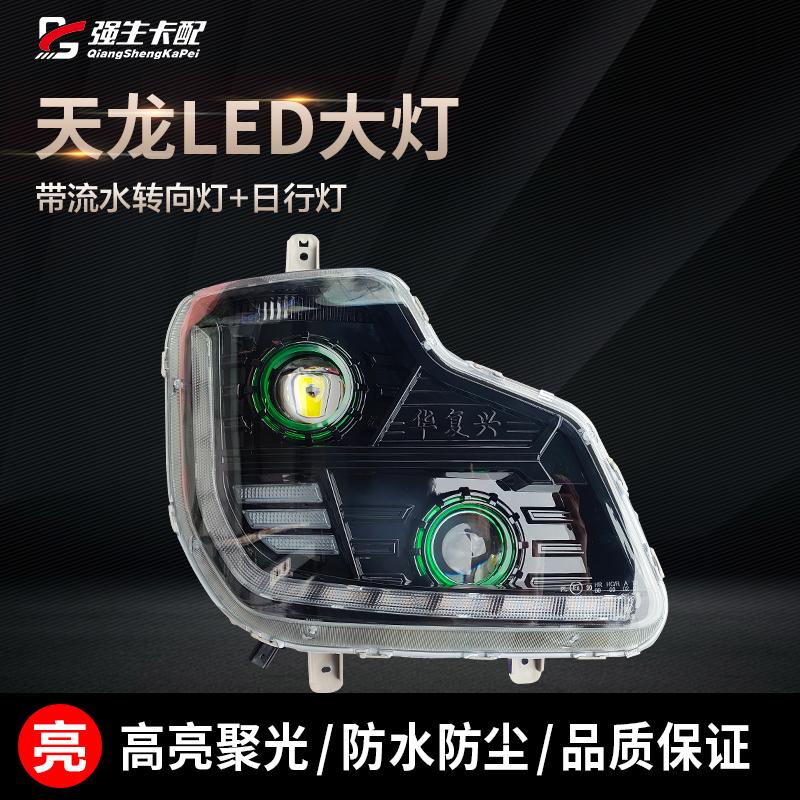 东风天龙LED双透镜超亮聚光