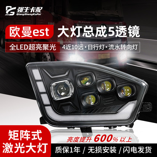 福田欧曼EST大灯总成LED