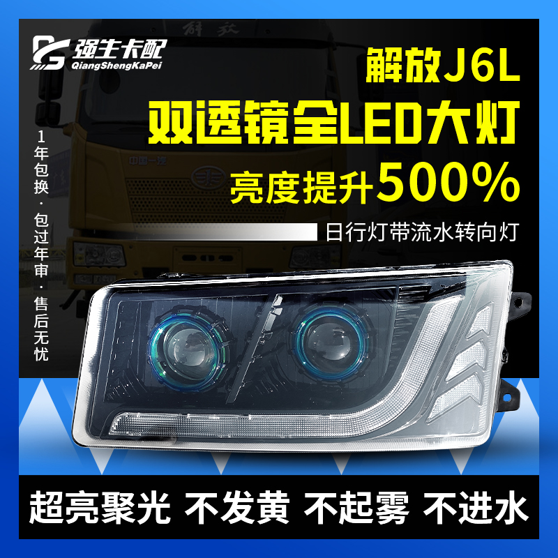 解放J6L大灯总成全LED双透镜