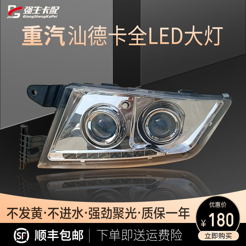 汕德卡适配重汽原厂改装大灯总成
