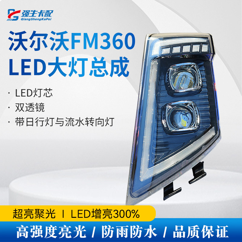 适用于沃尔沃FM360LED大灯总成超亮双透镜带日行灯与流水转向灯,汽车零部件/养护/美容/维保,大灯总成,淘宝优惠券,粉丝福利购,淘宝优惠卷