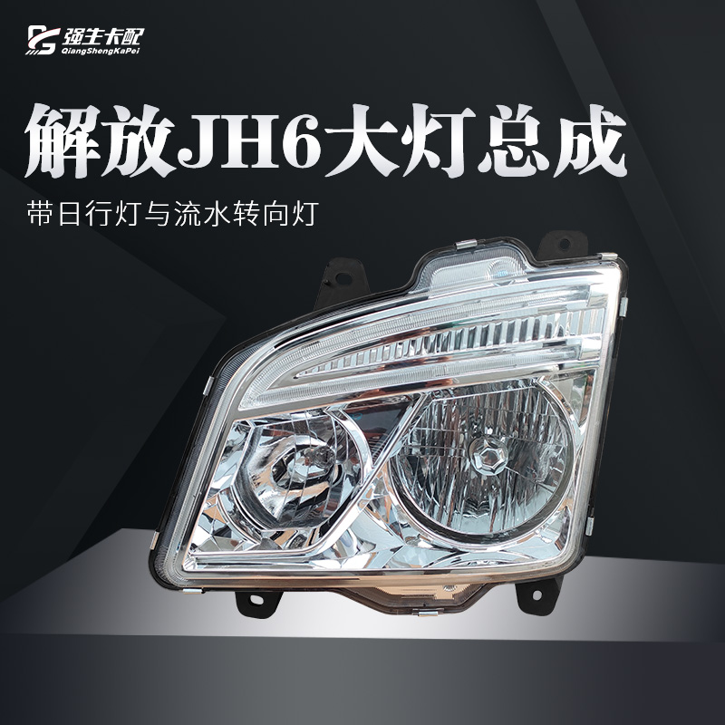 原车品质解放JH6大灯总成