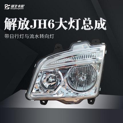 适用于一汽青岛解放jh6大灯总成旗舰版领航版保险杠前照灯重卡 配