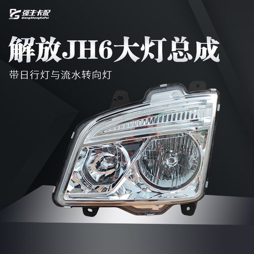 原车品质解放JH6大灯总成