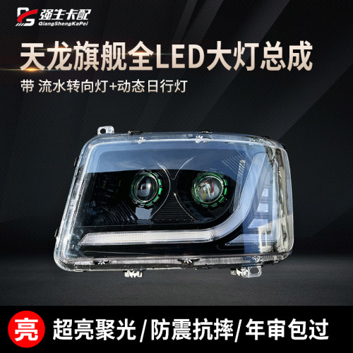 东风天龙旗舰LED改装大灯