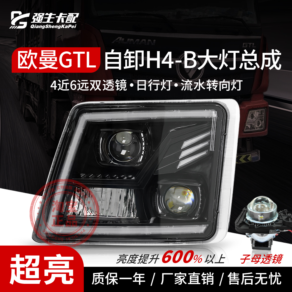 欧曼GTL自卸车大灯总成福田H4-B