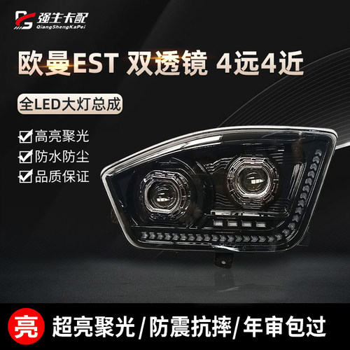 大灯总成双透镜4远4近欧曼EST