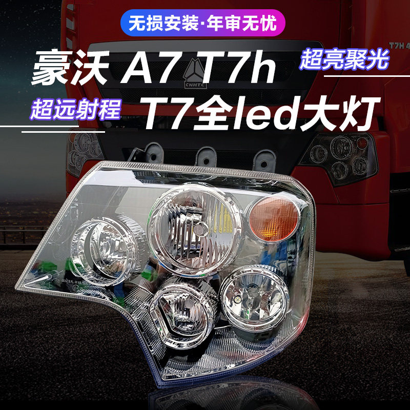 豪沃t7h大灯总成led改装透镜原厂