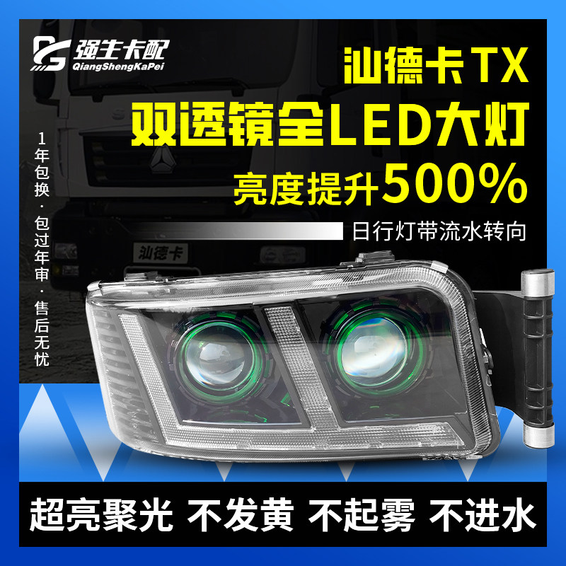 适用汕德卡C7H G7H G7 C5H自卸大灯总成重汽豪沃TX改装LED双透镜,汽车零部件/养护/美容/维保,大灯总成,淘宝优惠券,粉丝福利购,淘宝优惠卷