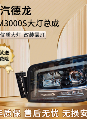 适配陕汽德龙M3000S前大灯总成X3000H3000超亮LED改装新M3000原厂