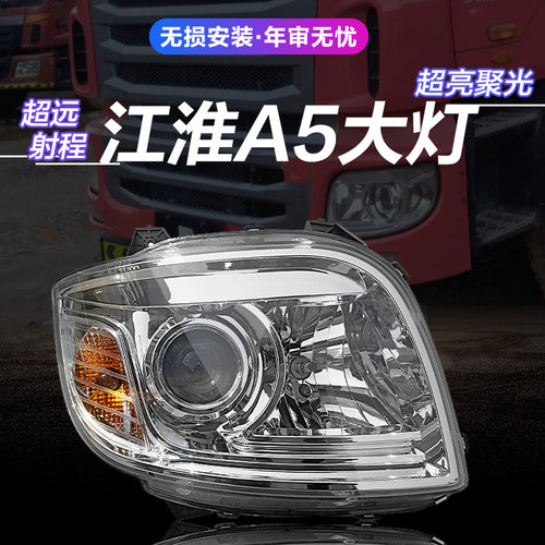 江淮格尔发亮剑a5x大灯总成
