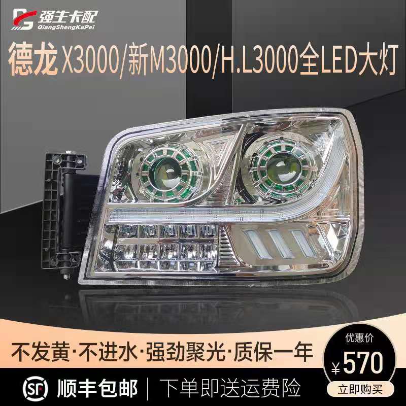 陕汽德龙x3000超亮原厂大灯总成