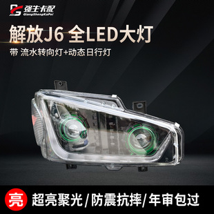 适配解放j6大灯总成LED改装 日行灯流水转向配件 J6P双透镜原厂改装
