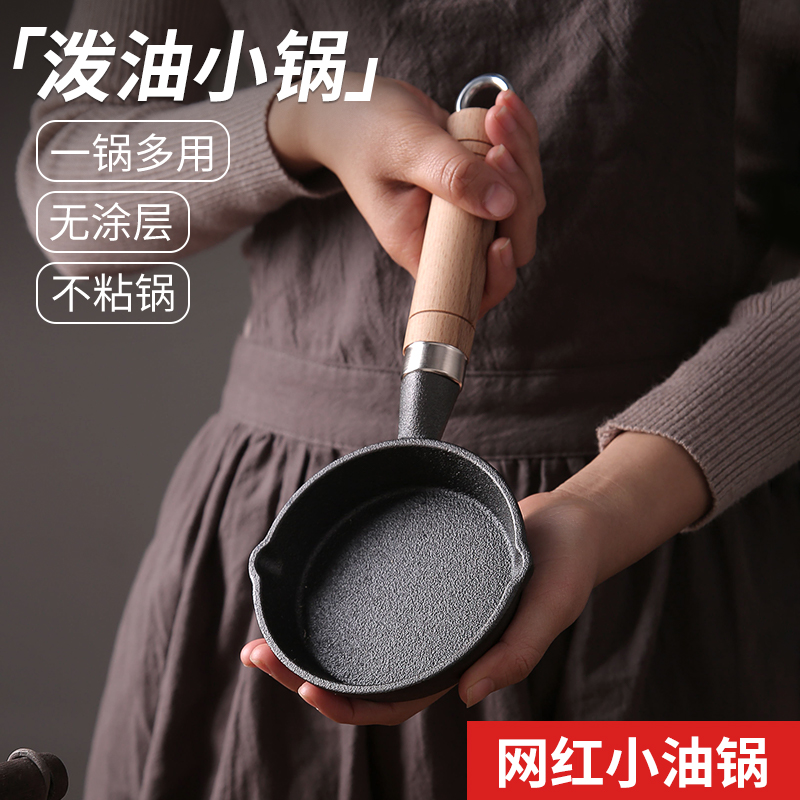 铸铁泼油热油小锅煎蛋饺q神器迷你专用锅小油锅煎荷包蛋小铁锅家