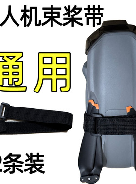 适用DJI大疆Air3S束桨器固定桨叶保护罩捆绑带套无人机配件魔术贴