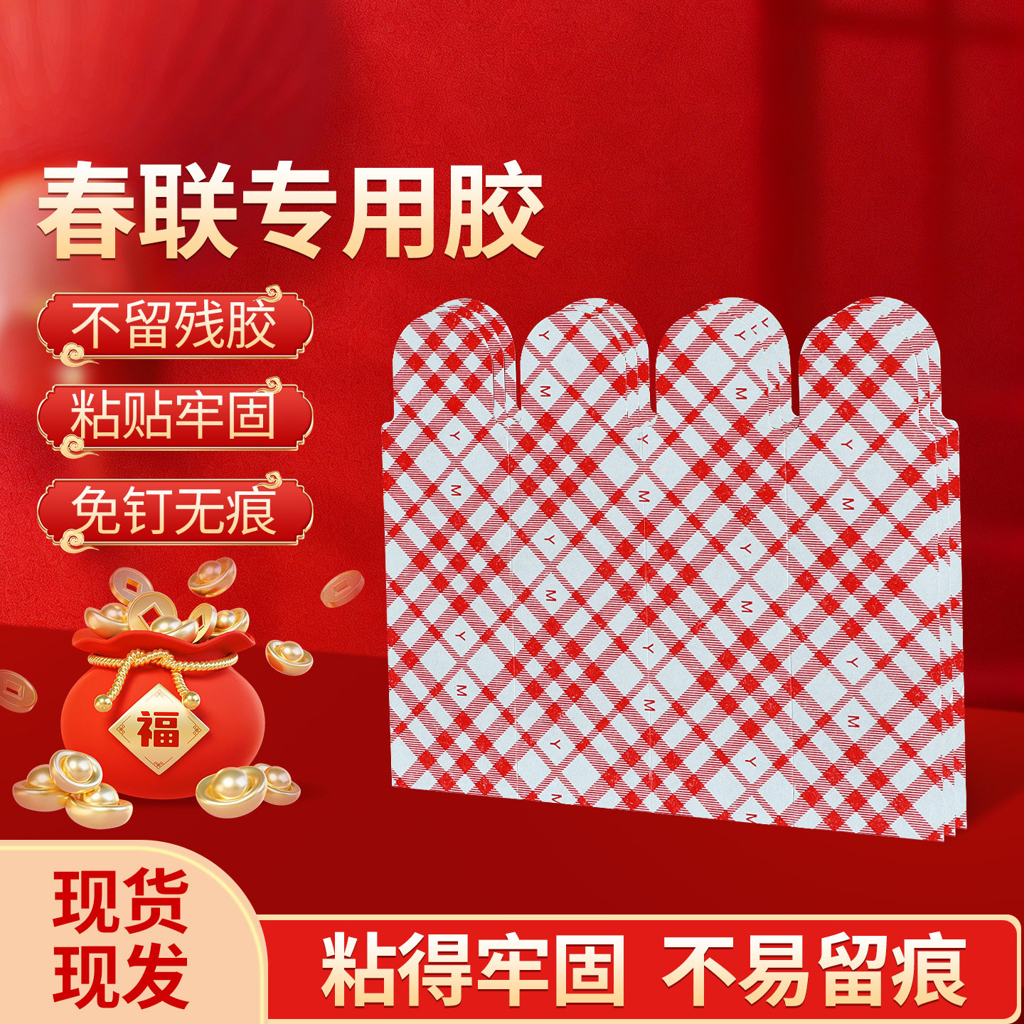 春联网格双面胶过年装饰壁挂固定胶带2026马年新款对联专用无痕贴,节庆用品/礼品,对联,淘宝优惠券,粉丝福利购,淘宝优惠卷