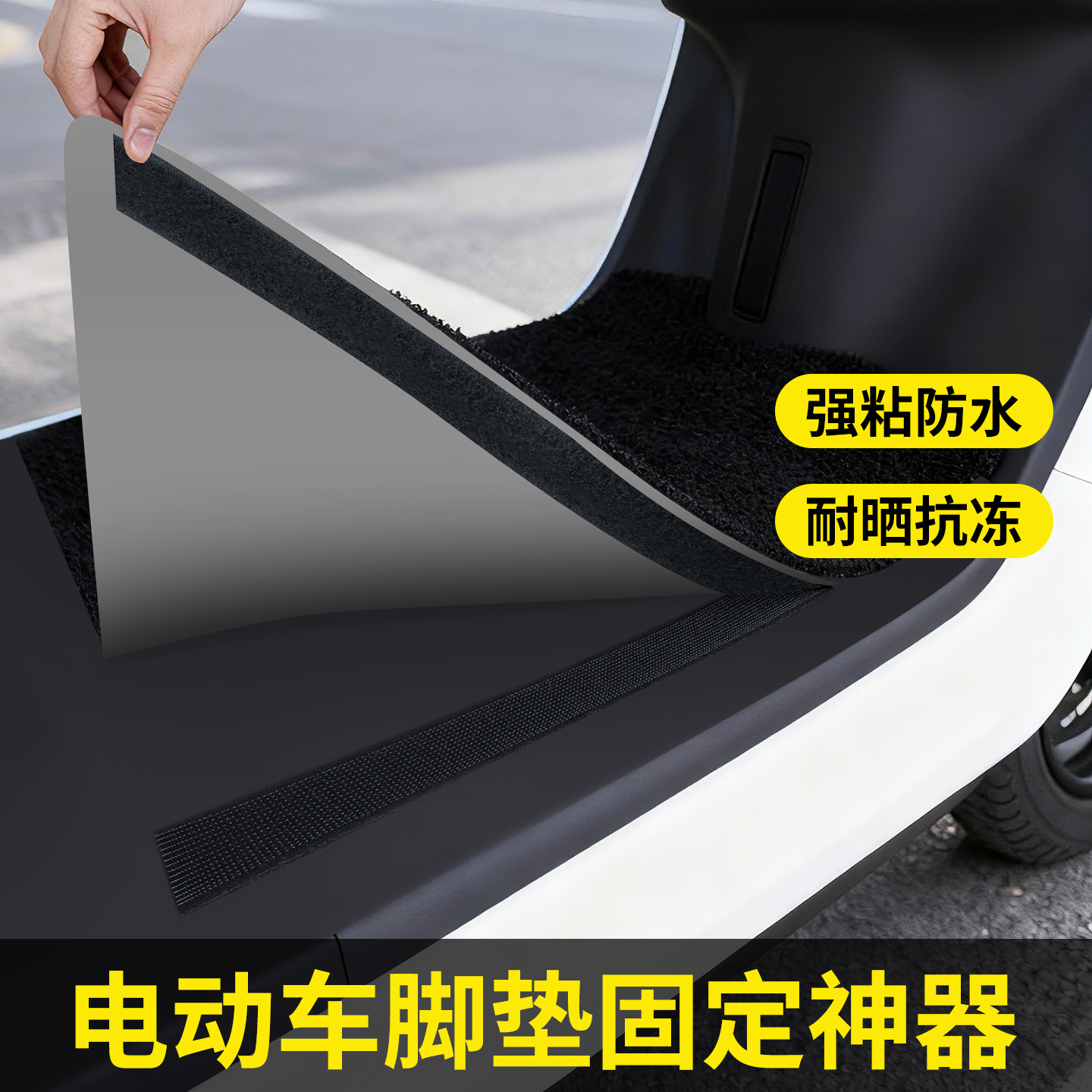 电动车脚垫魔术粘贴片强力背胶撕下无痕魔力贴防位移防滑固定神器