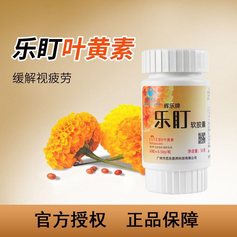 青少年儿童护眼叶黄素缓解视疲劳辉乐牌乐盯软胶囊乐町
