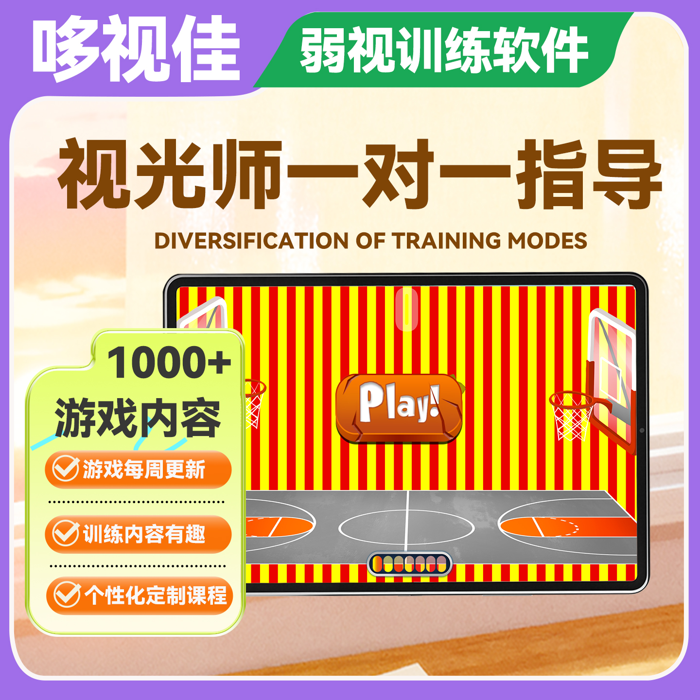 哆视佳弱视治疗软件训练游戏儿童斜视远视近视散光性弱视视多星