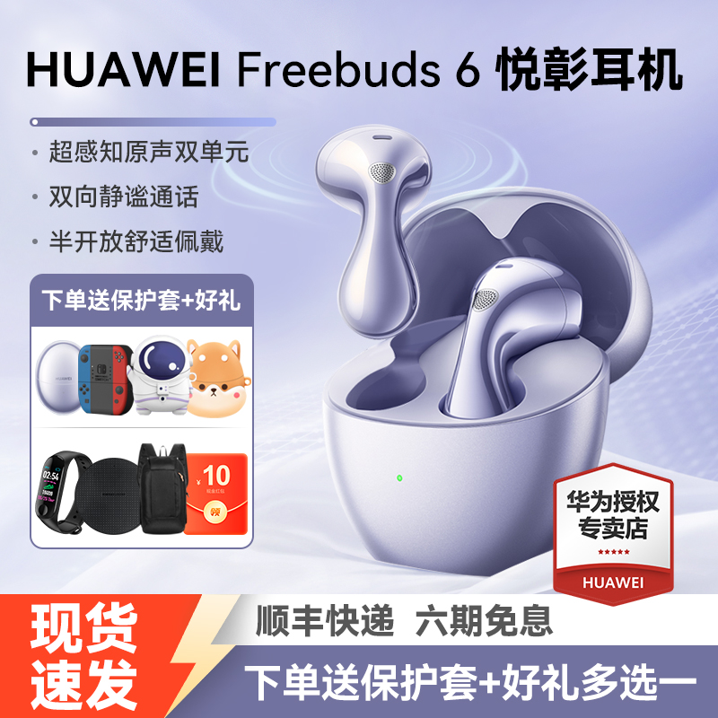 顺丰华为 FreeBuds 6 悦彰耳机无线蓝牙政府补贴2025新款官方降噪