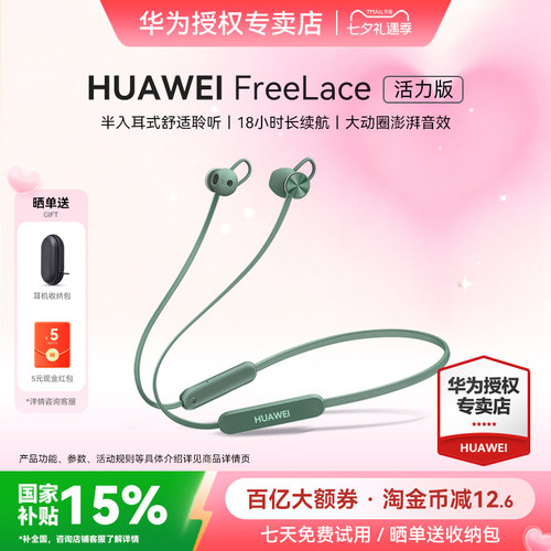 政府补贴华为FreeLace无线耳机