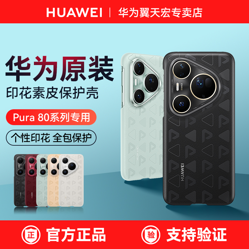 华为Pura80系列原装印花手机壳
