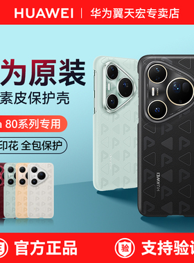 华为Pura80pro原装印花手机壳正品Pura80ultra保护壳新款Pura80pro+防摔超薄素皮P80个性简约高端官方原厂